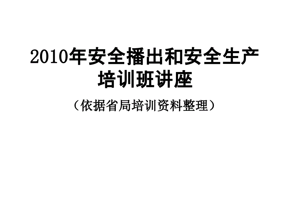 2010年安全播出和安全生产培训班讲座1-6资料_第1页