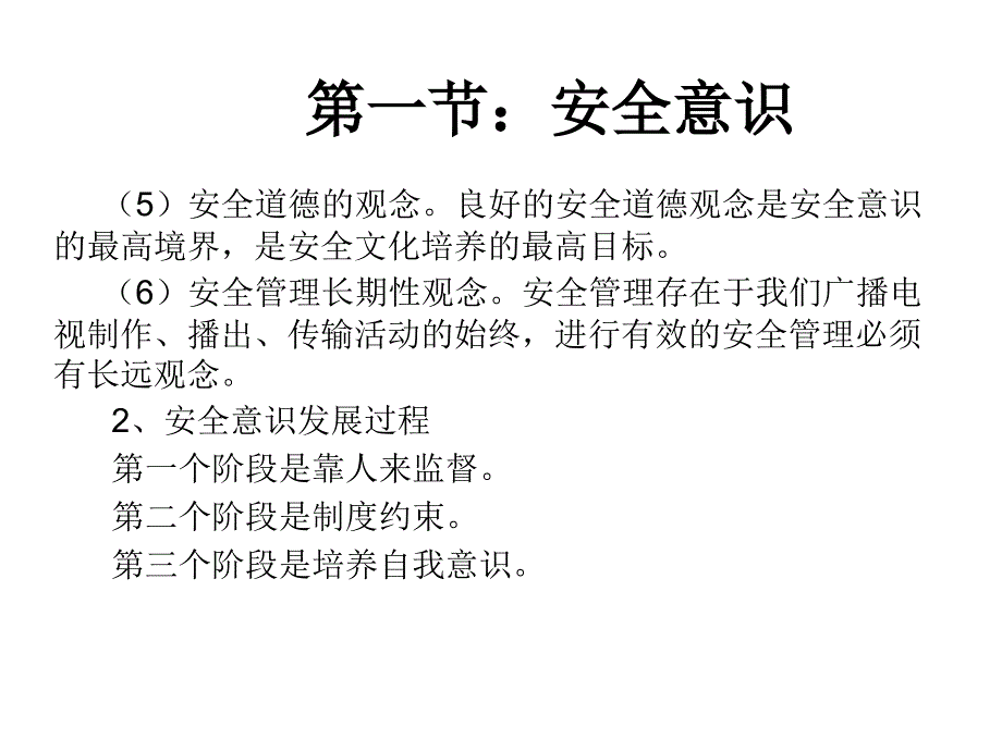 2010年安全播出和安全生产培训班讲座1-6资料_第3页