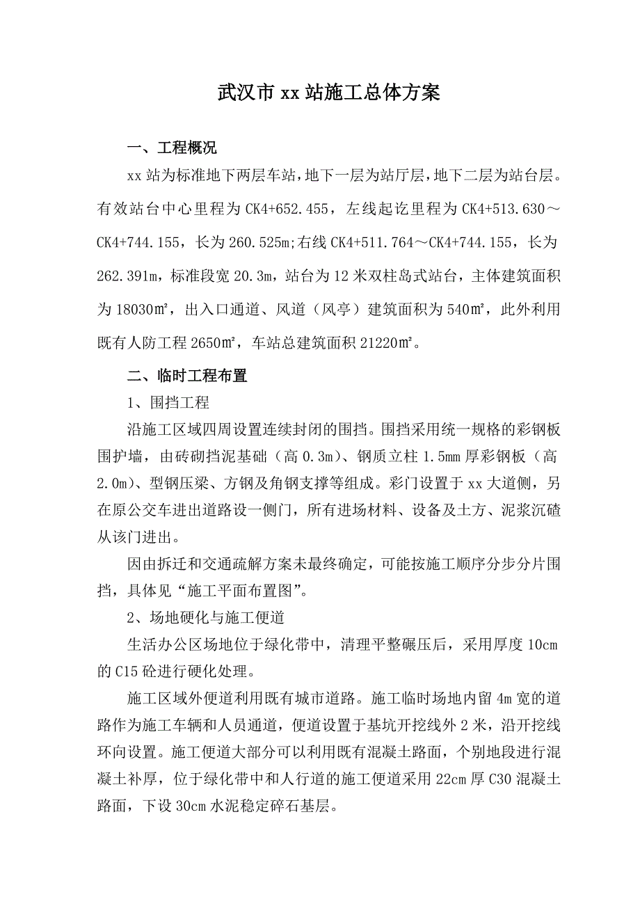 武汉市地铁车站工程总体施工-secret_第1页
