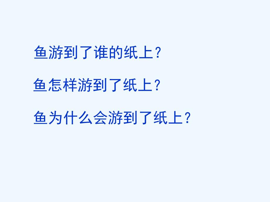 语文人教版四年级下册鱼游到了纸上.鱼游到了纸上(完美版)-(1)_第3页