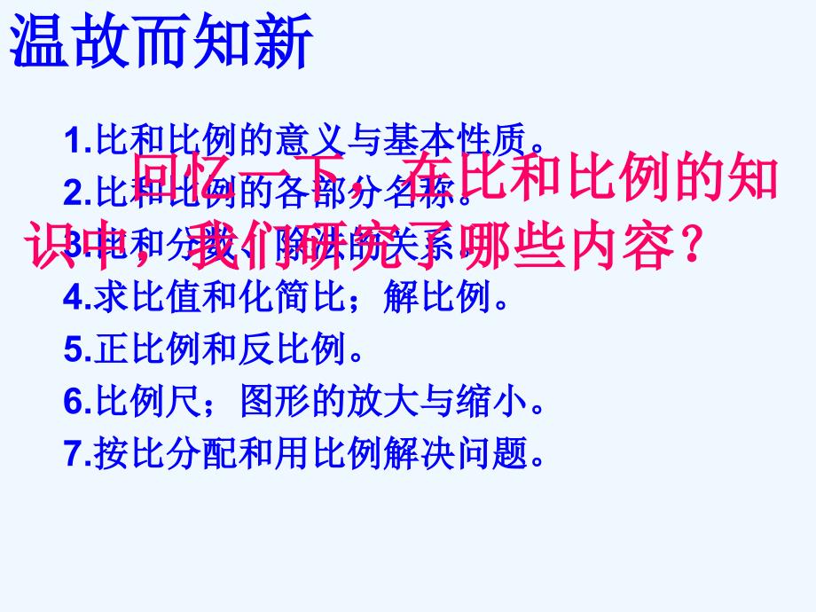 人教版六年级数学下册总复习比和比例_第2页