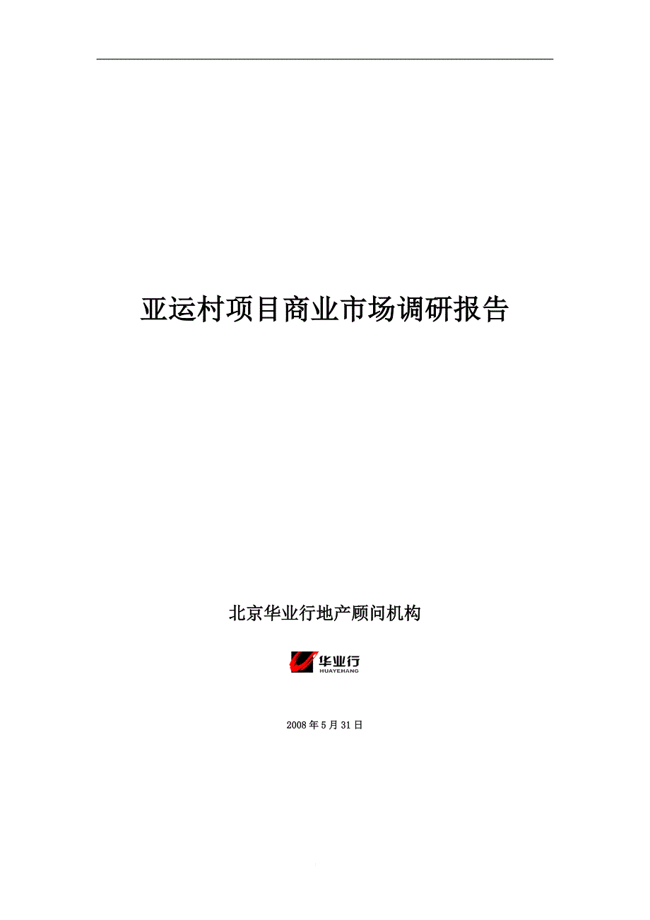 北京市亚奥商圈的市场调查报告(08[1].5.31)_第1页