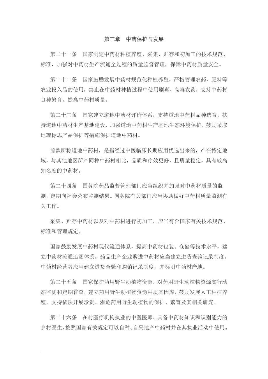 中华人民共和国中医药法.doc_第5页