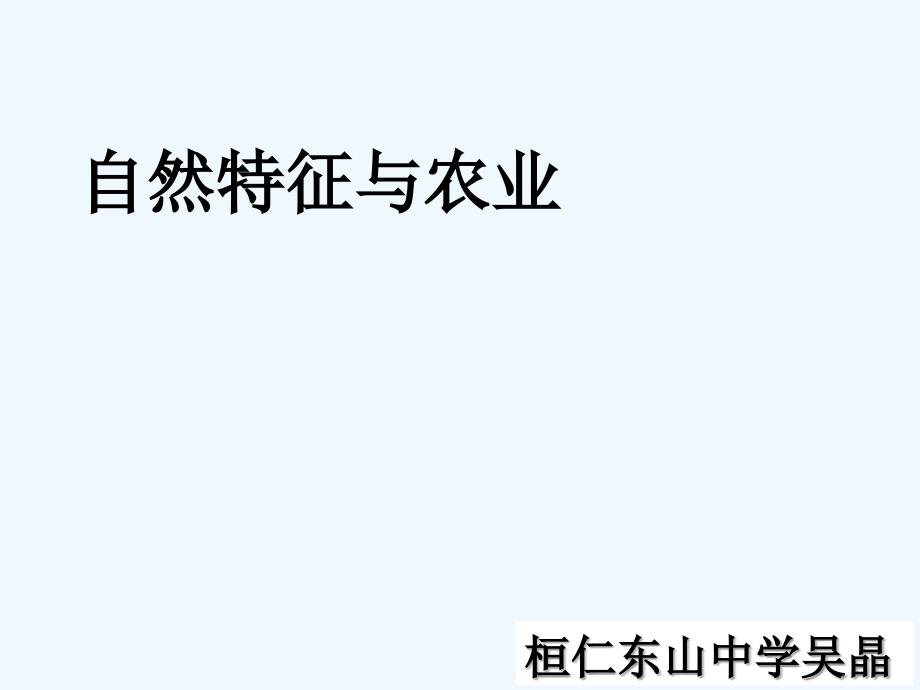 人教版八年级地理下册九章青藏地区一节自然特征与农业_第1页