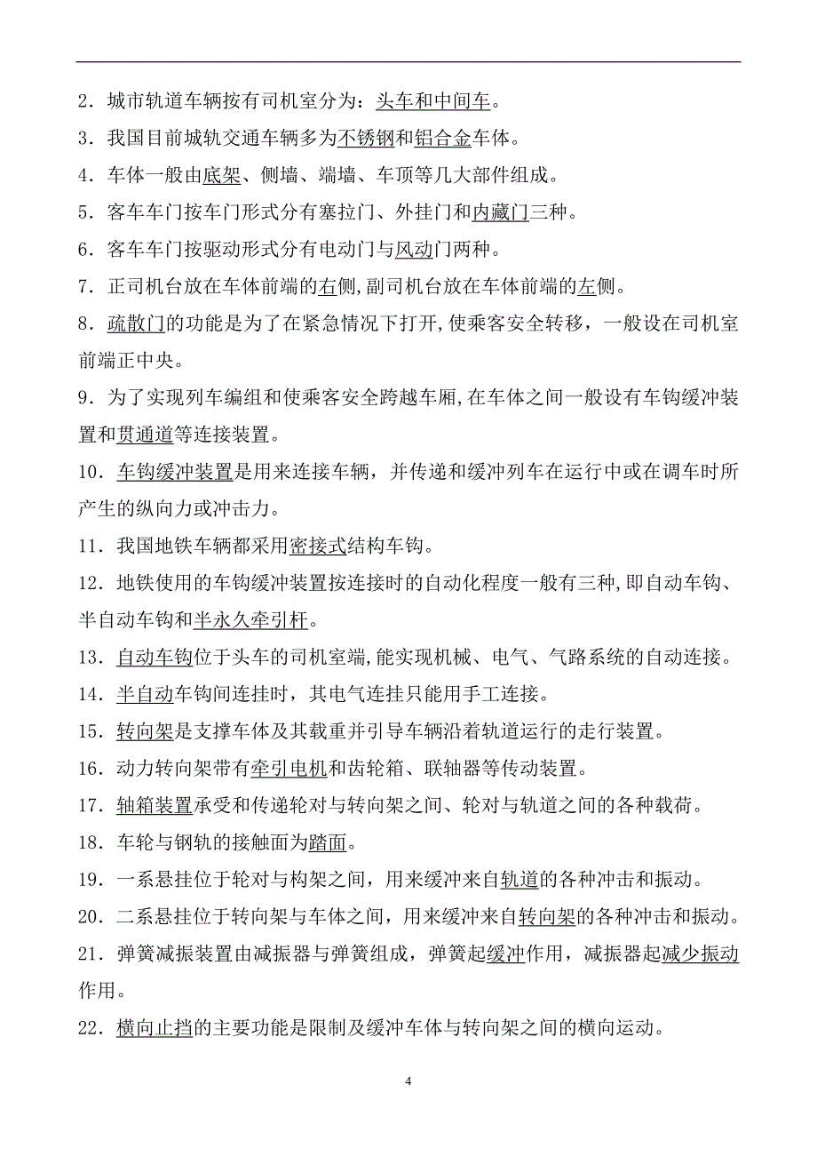 《城轨交通概论》题库.doc_第4页