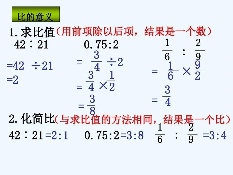 人教版六年级数学下册比的知识整理复习_第5页