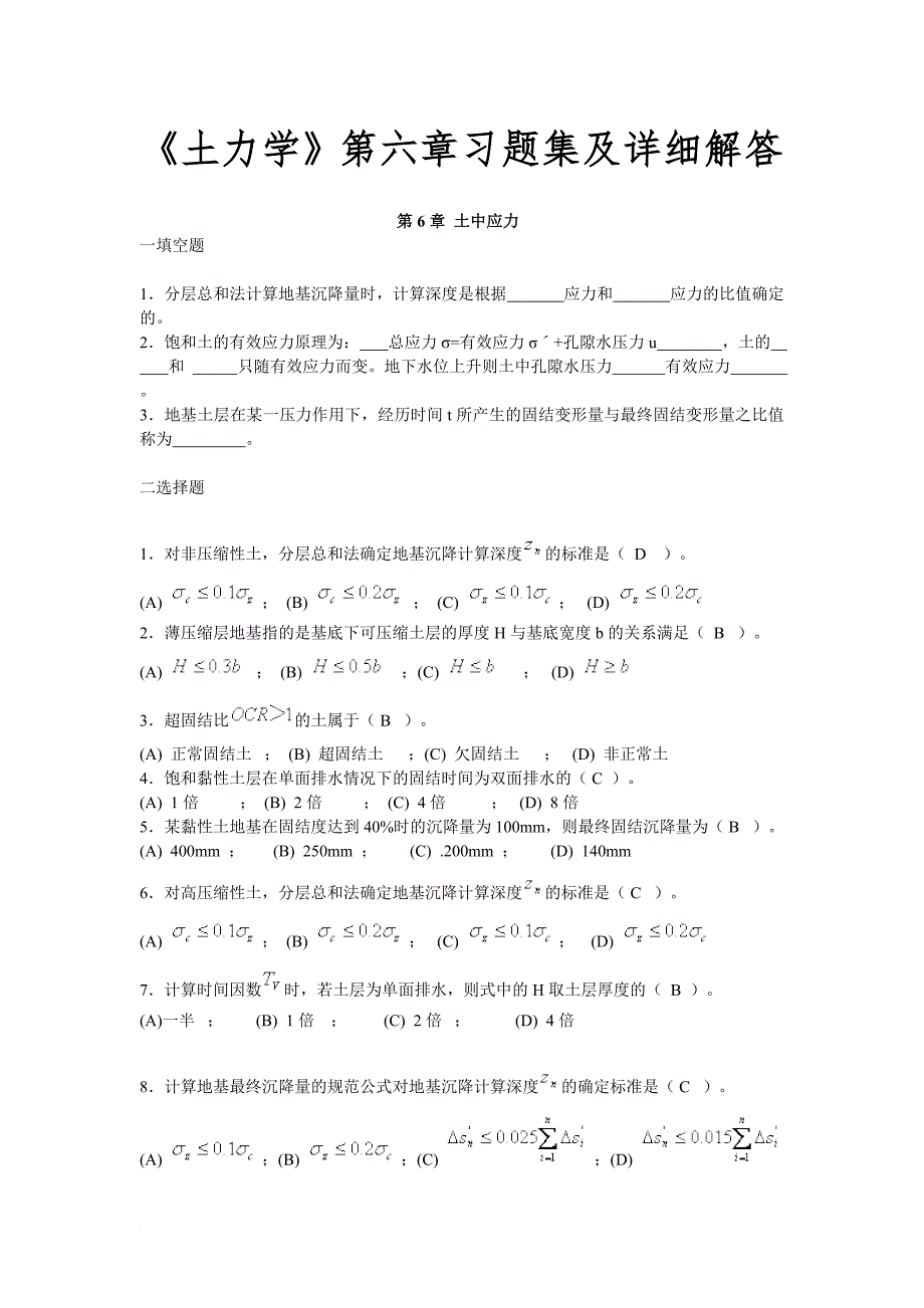 《土力学》第六章习题集及详细解答.doc_第1页