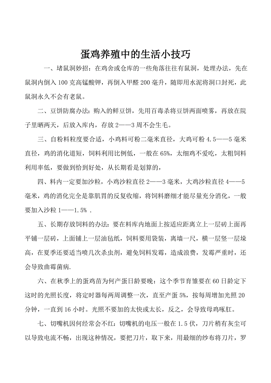 养鸡疾病防疫用药资料_第4页