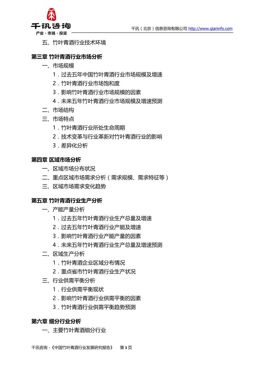 中国竹叶青酒行业发展研究报告_第4页