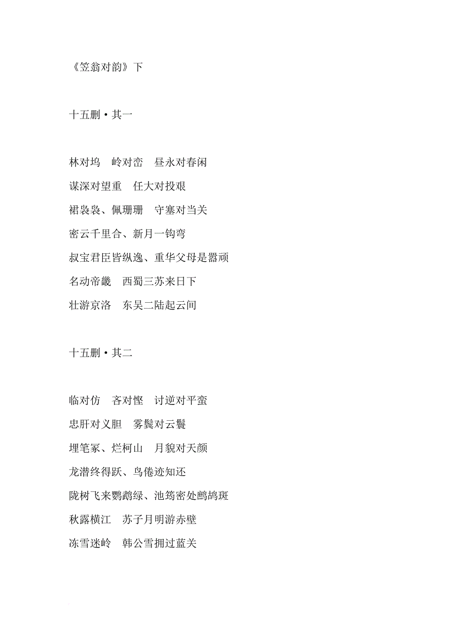 《笠翁对韵》下.doc_第1页