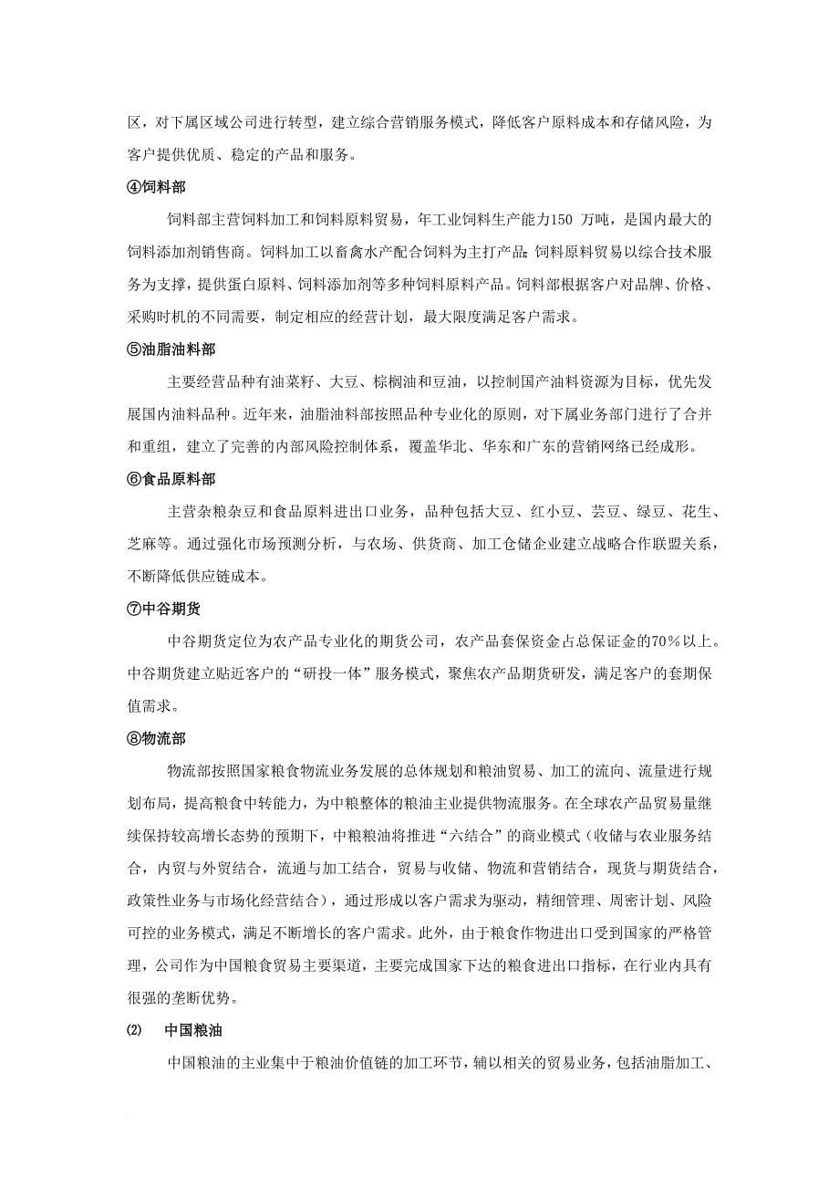 中粮集团有限公司竞争力分析_第5页