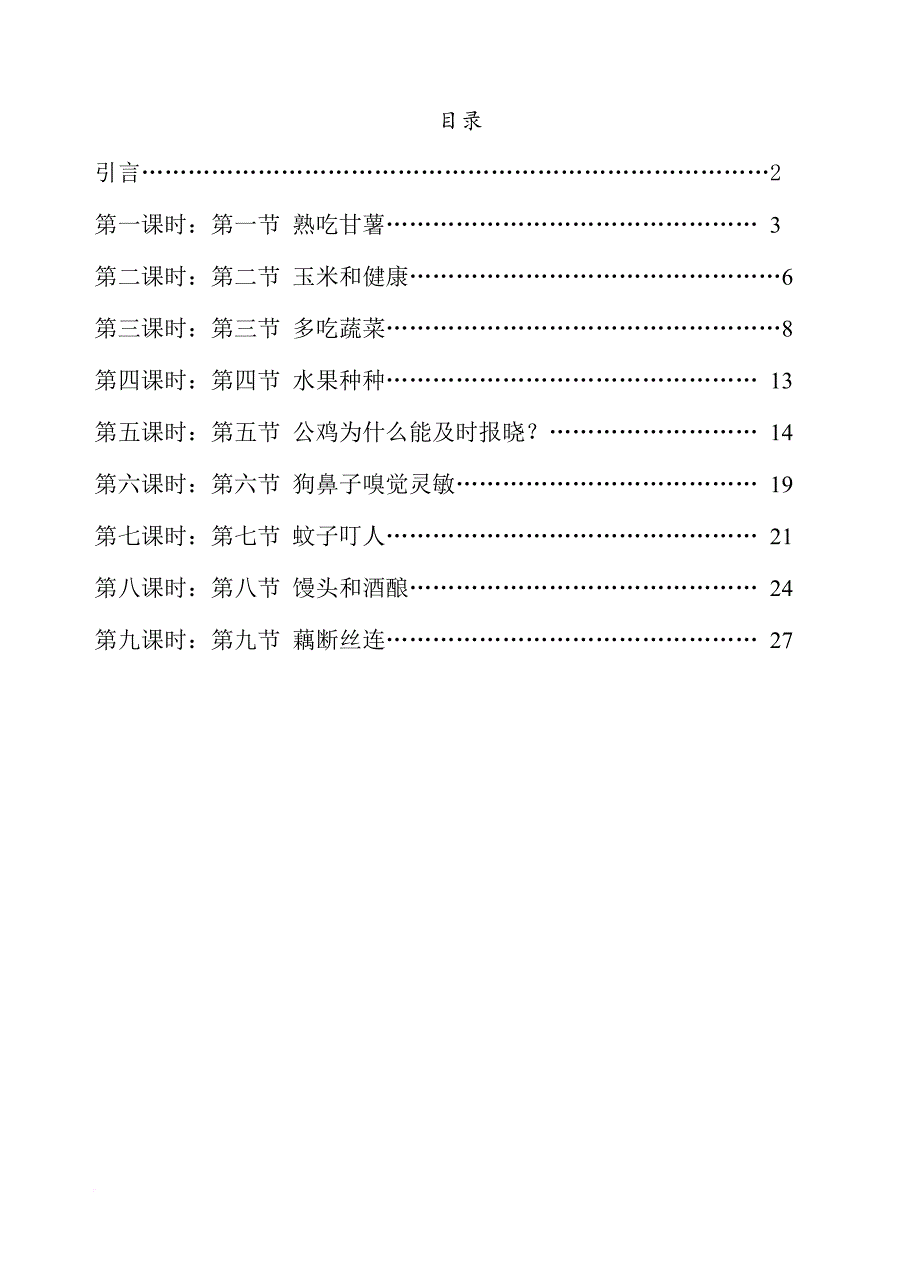 《生活中的生物学》校本课程.doc_第1页