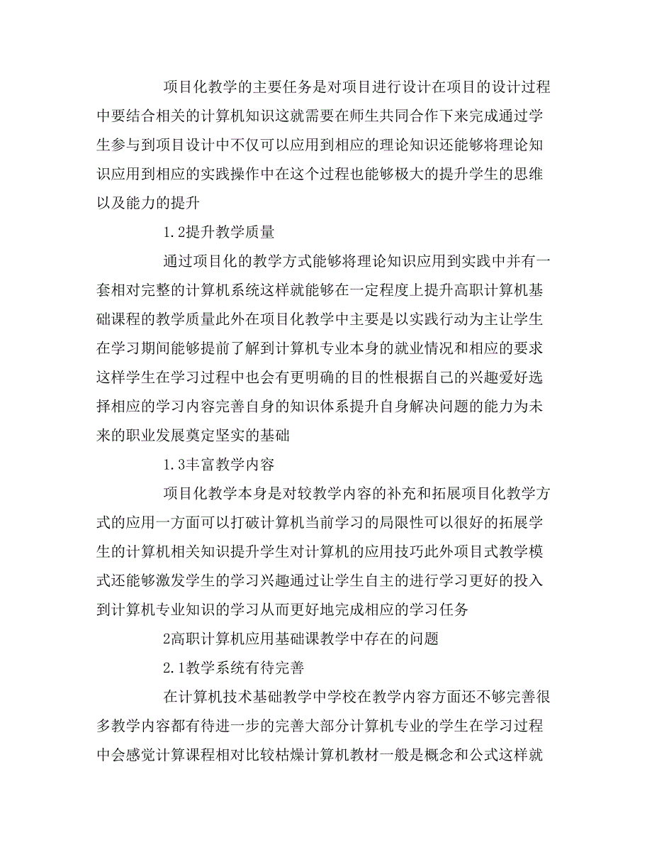 2020年高职计算机应用基础教学的论文_第2页