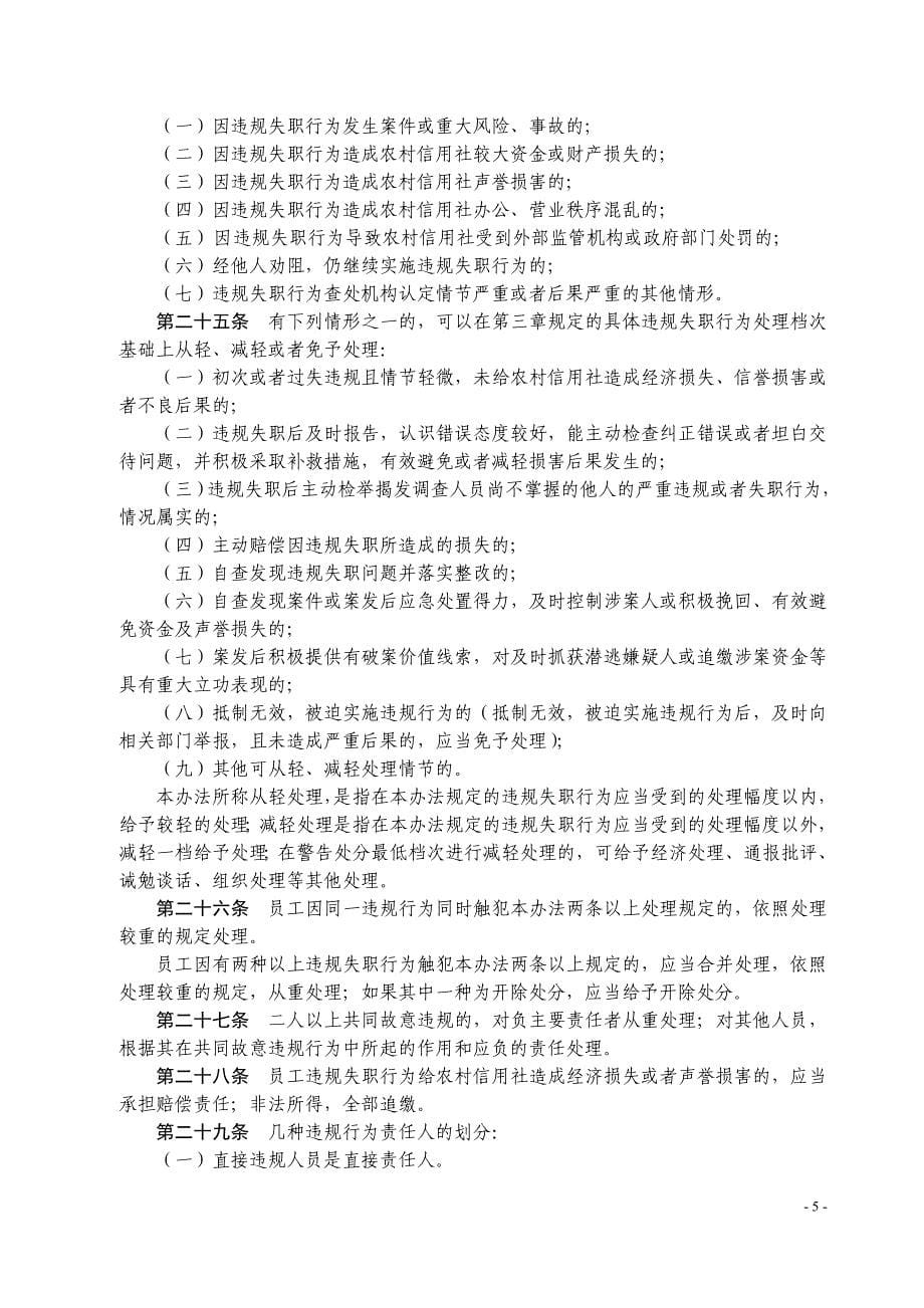 农村信用社员工违规失职行为处理办法草案资料_第5页