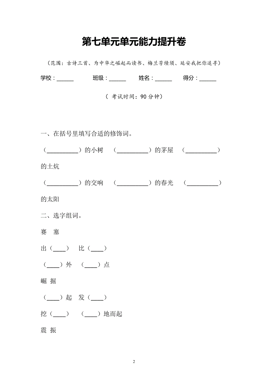 四年级上册语文试题-第七单元 能力提升卷含答案-人教部编版_第2页