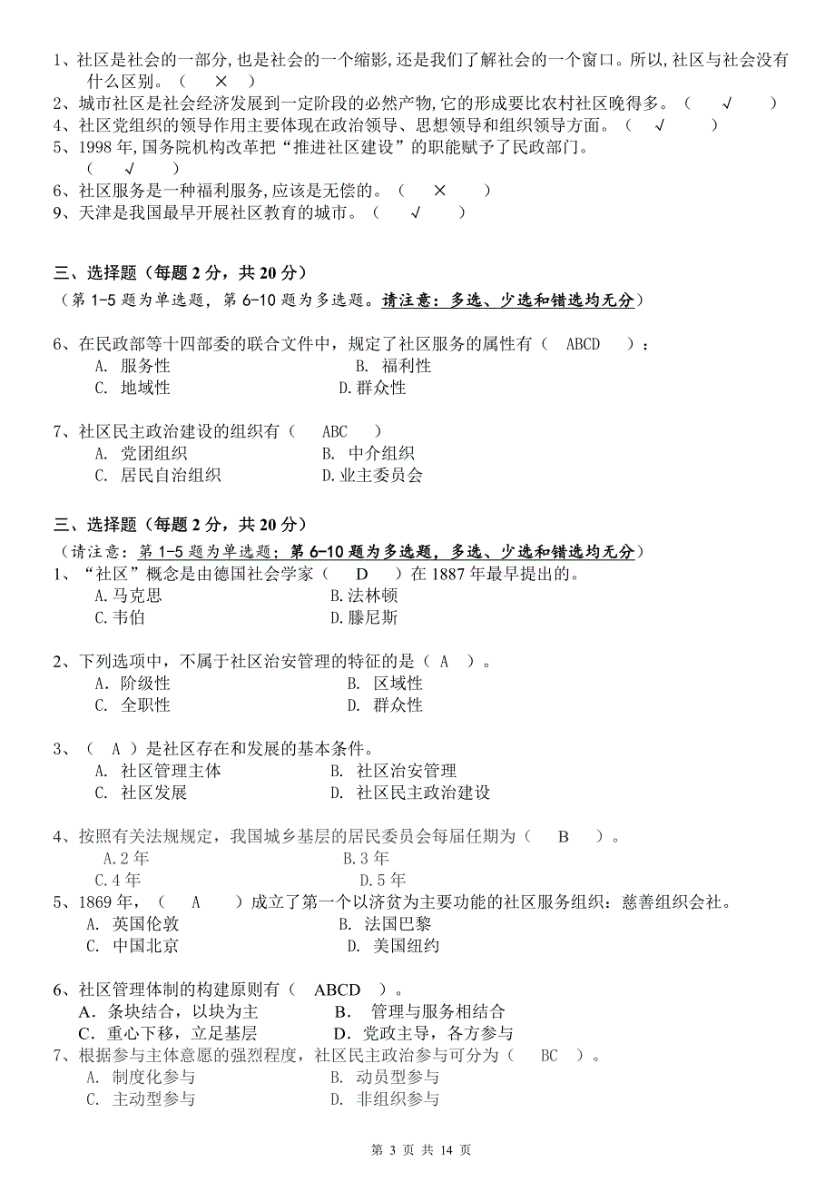 《城市社区管理》试题合集与答案.doc_第3页