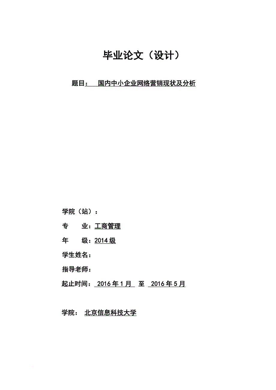 《国内中小企业网络营销现状及对策》毕业论文-工商管理类.doc_第1页