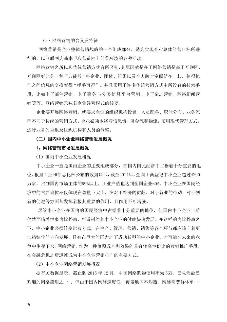 《国内中小企业网络营销现状及对策》毕业论文-工商管理类.doc_第5页