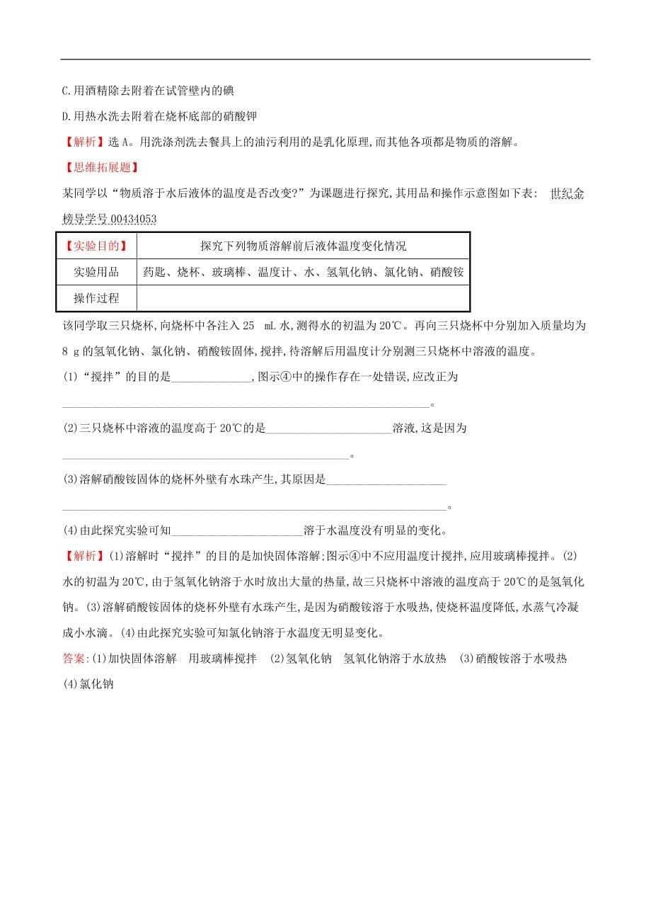 2019版九年级化学下册第九单元溶液9.1溶液的形成基础闯关新版新人教版112_第5页