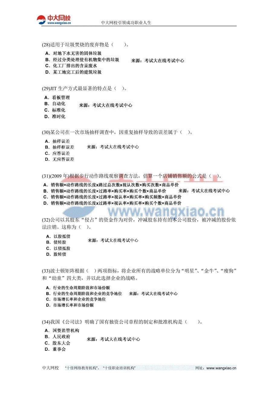 2010年中级经济师考试工商管理专业实务模拟试题6-中大网校资料_第5页