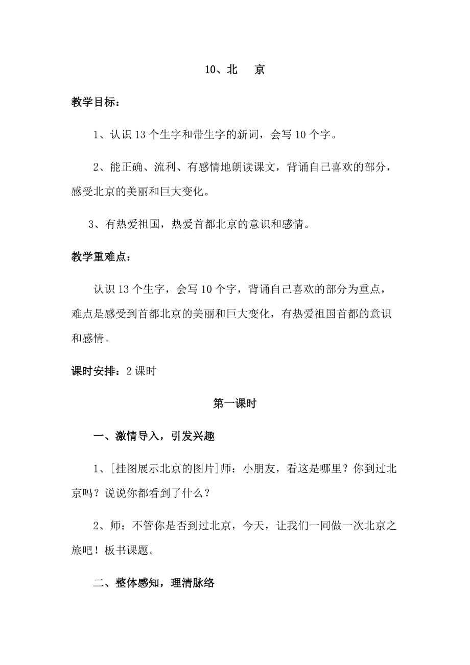 语文人教版二年级上册北京第一课时_第1页