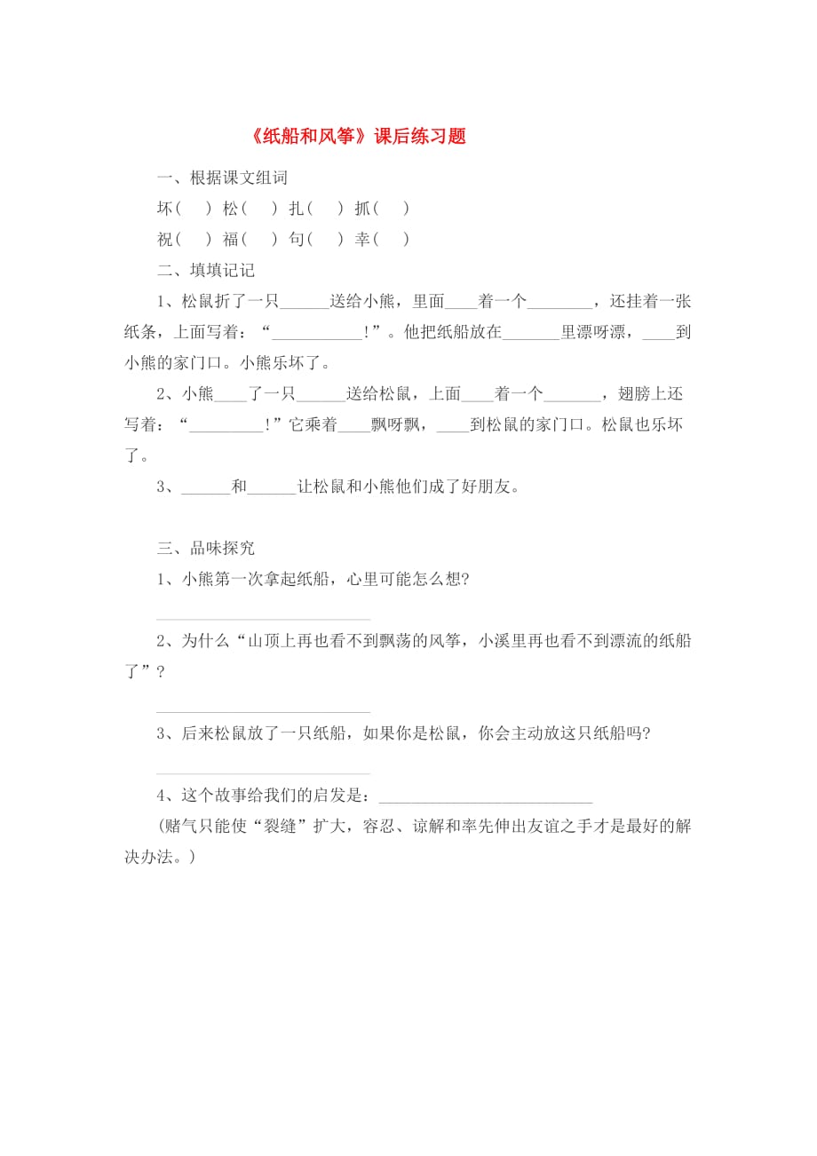 语文人教版二年级上册《纸船和风筝》课后练习_第1页