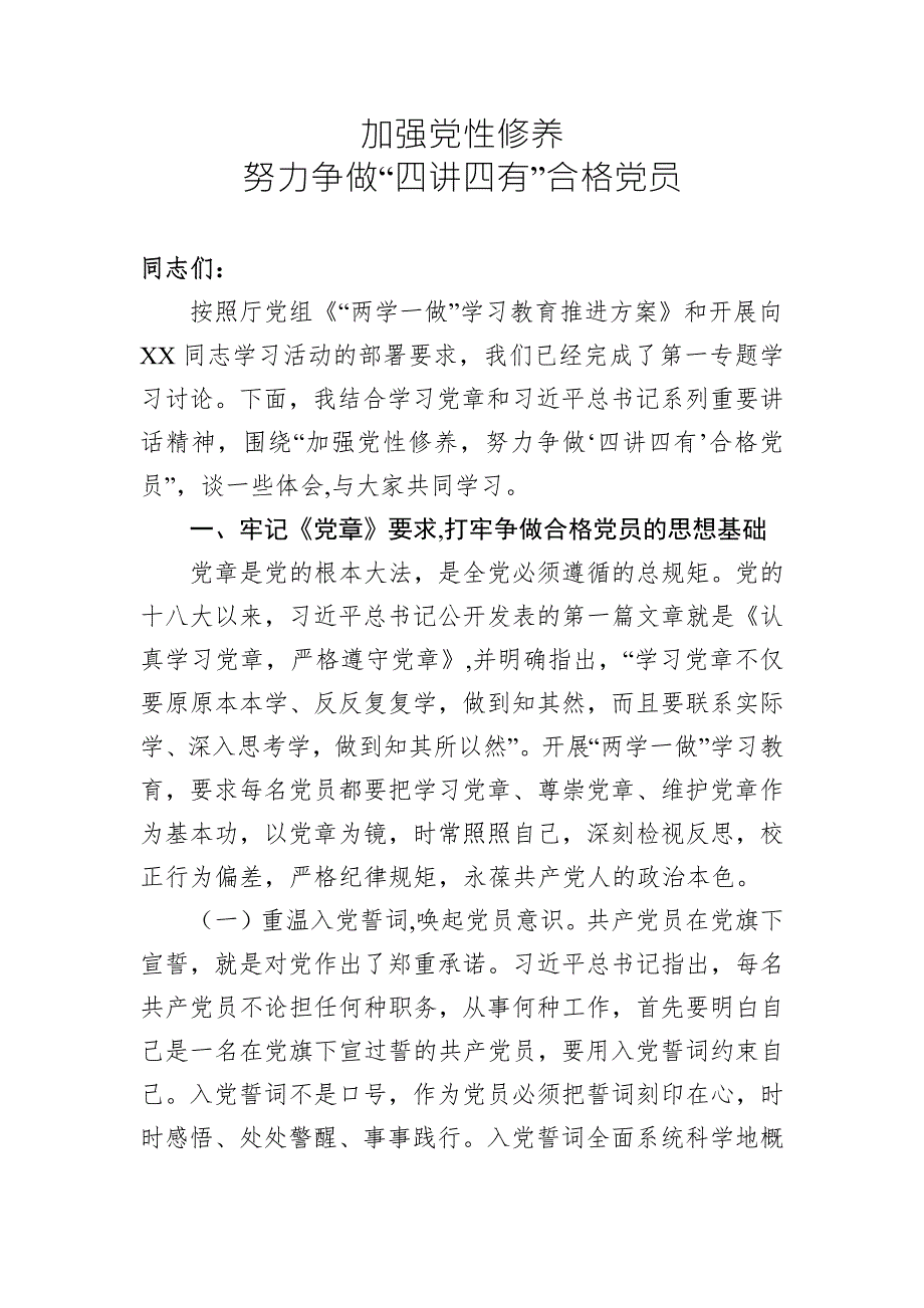 党课范文：加强党性修养 努力争做“四讲四有”合格党员_第1页