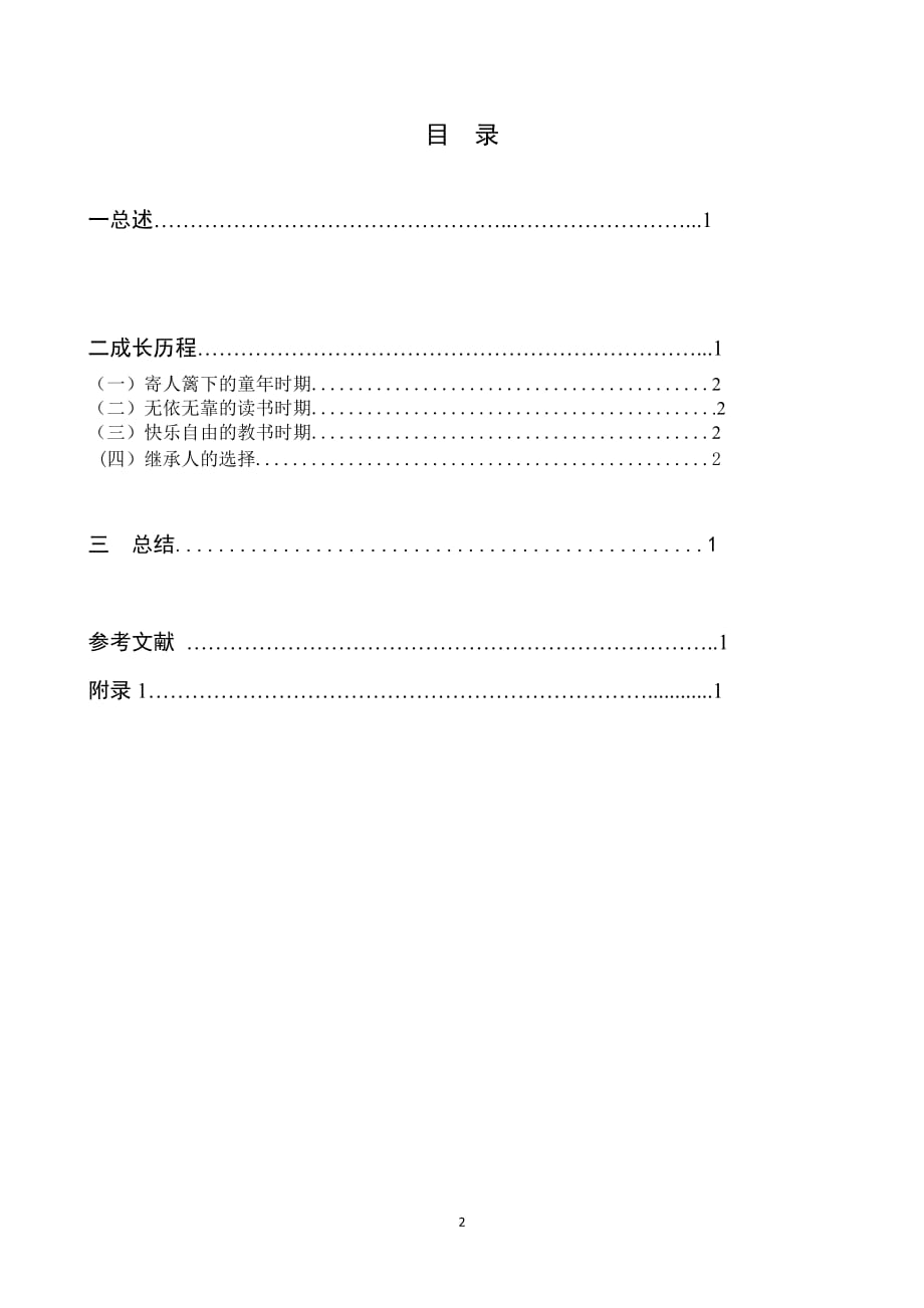 《简爱》的女性意识分析论文.doc_第2页