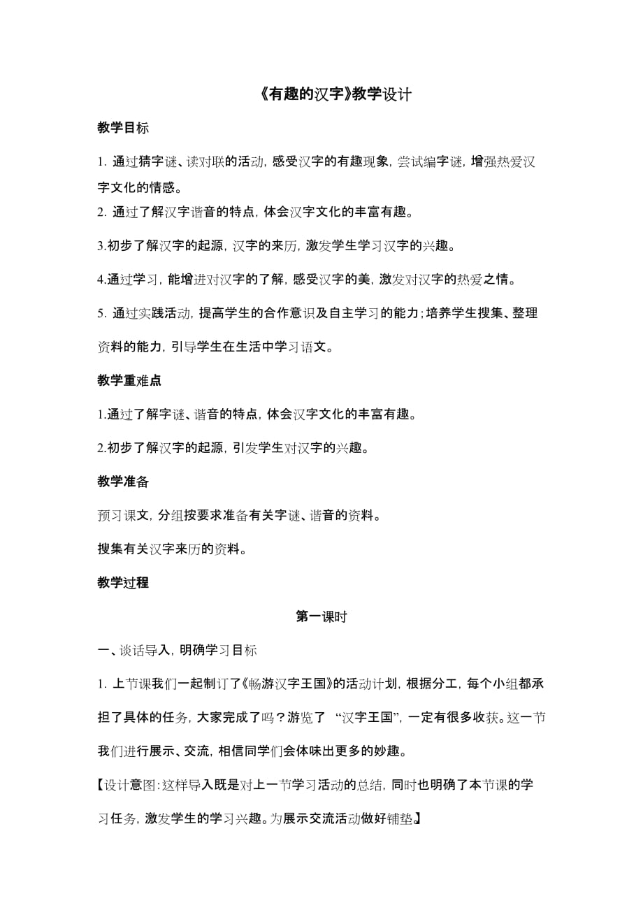 人教版语文五年级上册有趣的汉字 教学设计_第1页
