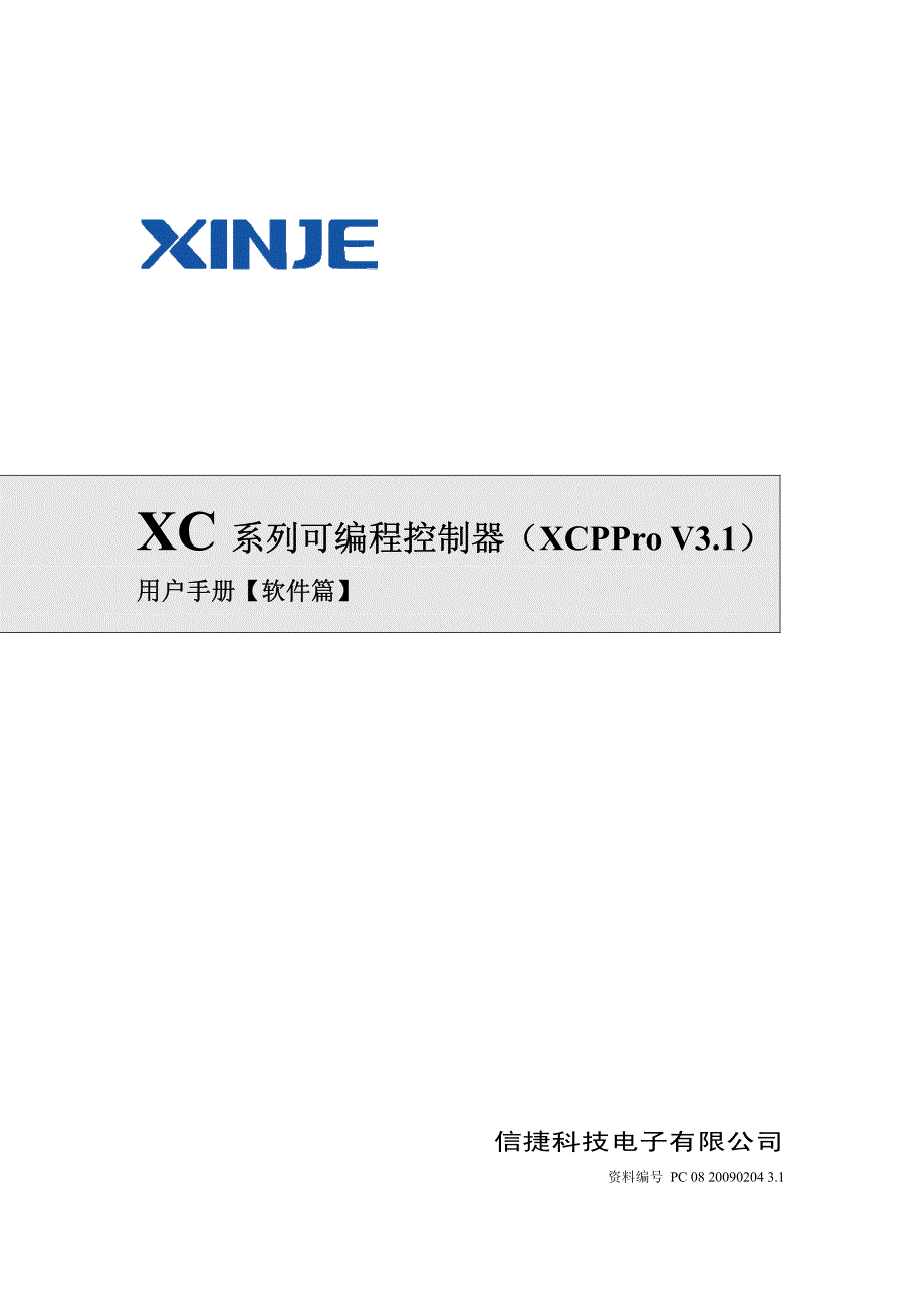 信捷xc系列可编程序控制器用户手册软件篇资料_第1页