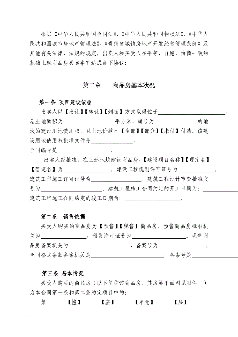 《河南省商品房买卖合同示范文本》.doc_第3页