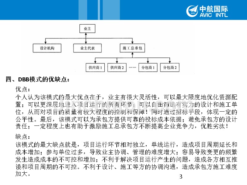 epc模式在房建领域的应用分析和思考资料_第3页