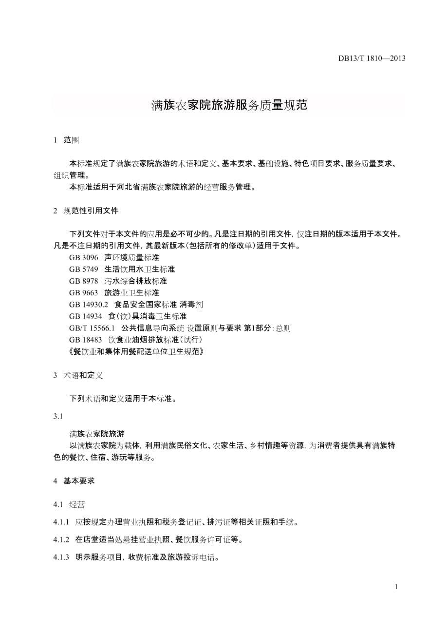 DB13_T1810-2013满族农家院旅游服务质量规范_第5页