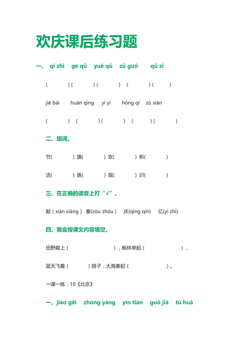 语文人教版二年级上册欢庆课后练习题_第1页