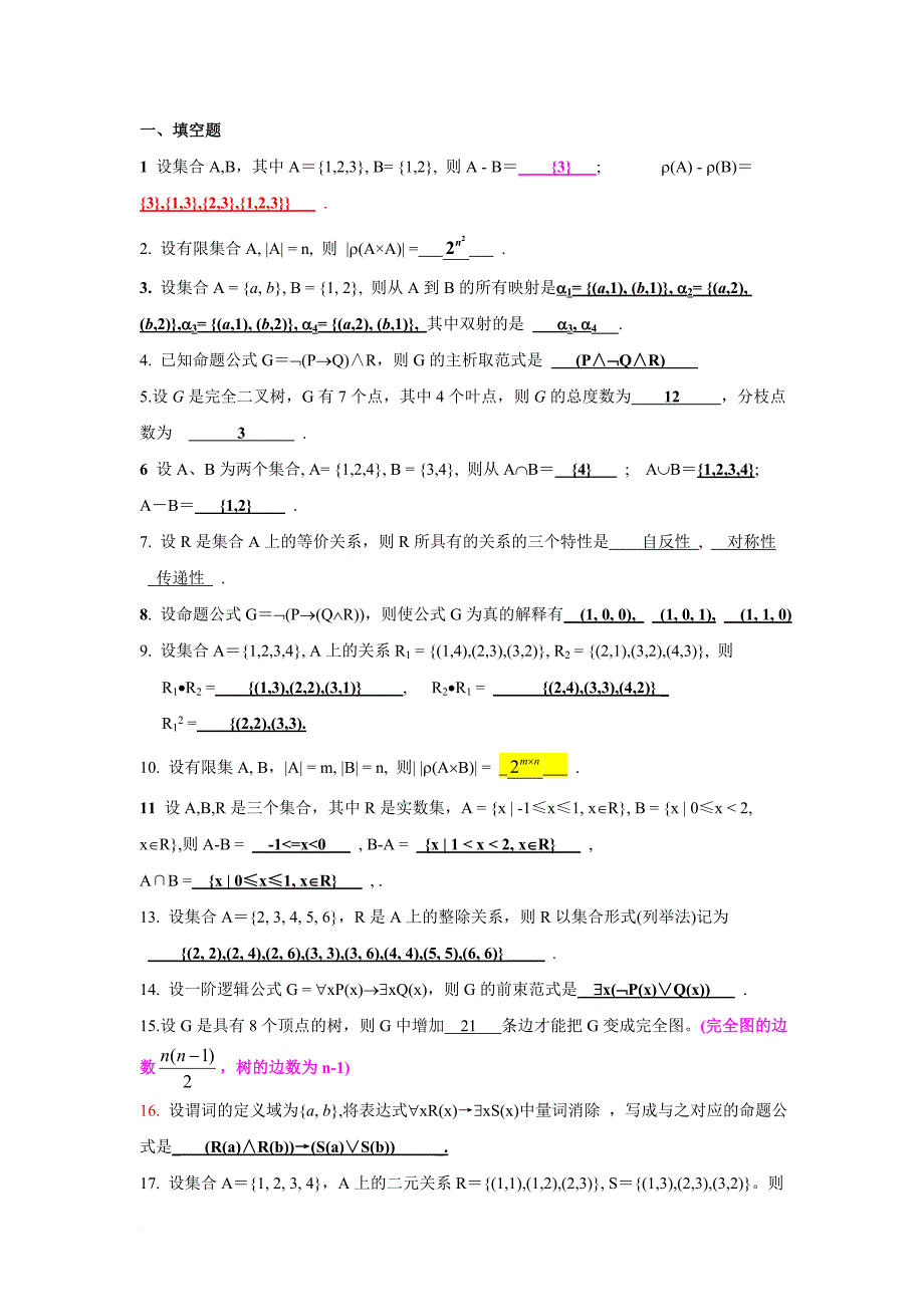 《离散数学》试题及答案.doc_第1页