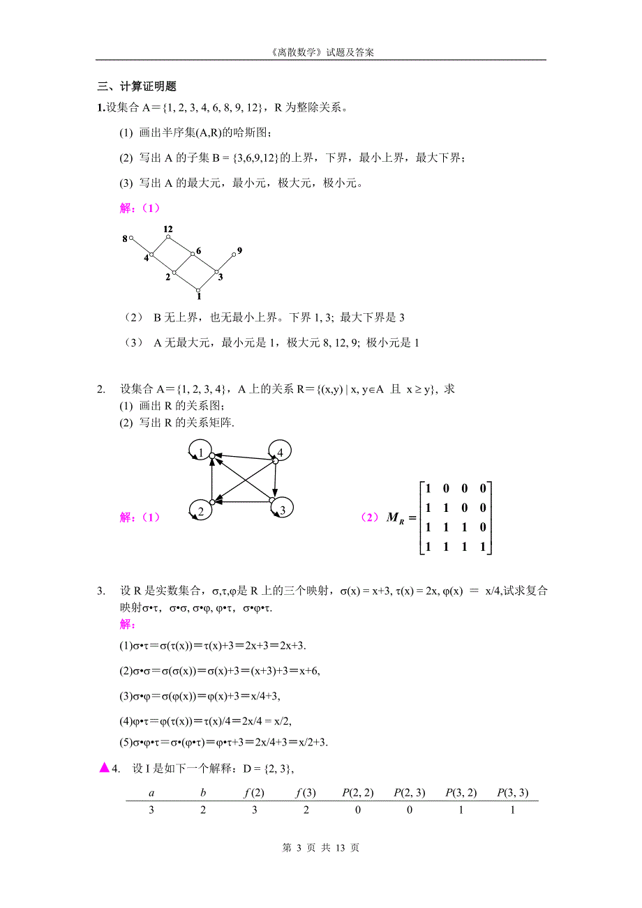 《离散数学》试题及答案.doc_第3页