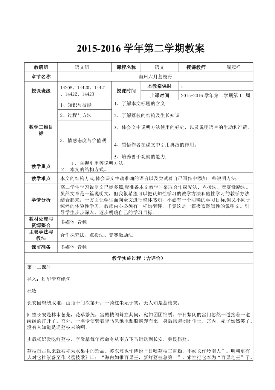 《南州六月荔枝丹》优质公开课教学设计、教案.doc_第1页