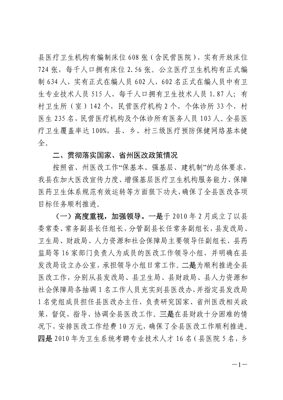 医改工作汇报材料(同名36374)_第2页