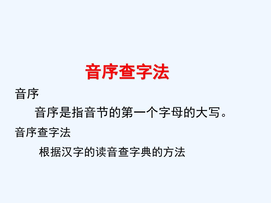 语文人教版二年级上册微课音序查字法_第3页