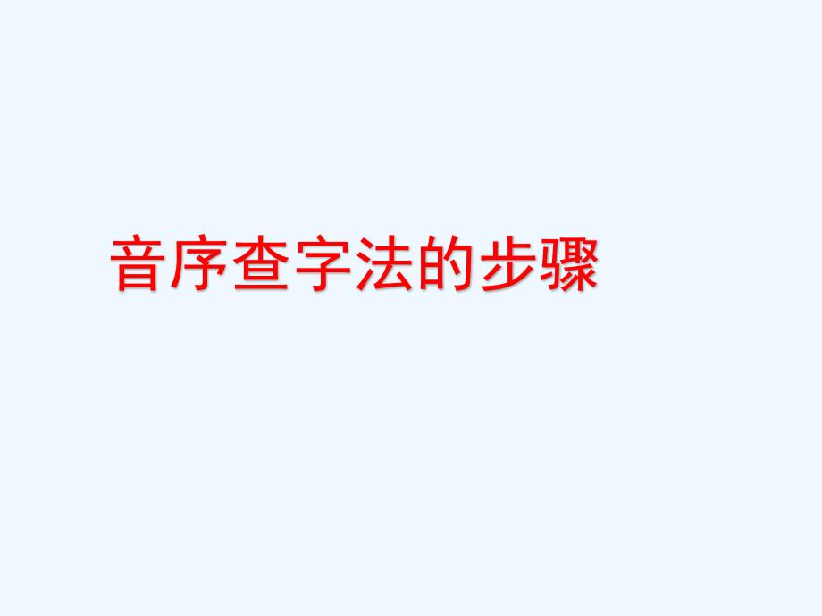 语文人教版二年级上册微课音序查字法_第4页