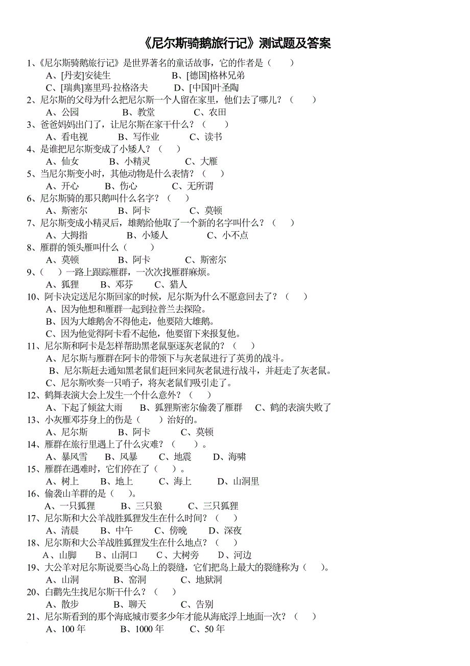 《尼尔斯骑鹅旅行记》测试及答案.doc_第1页