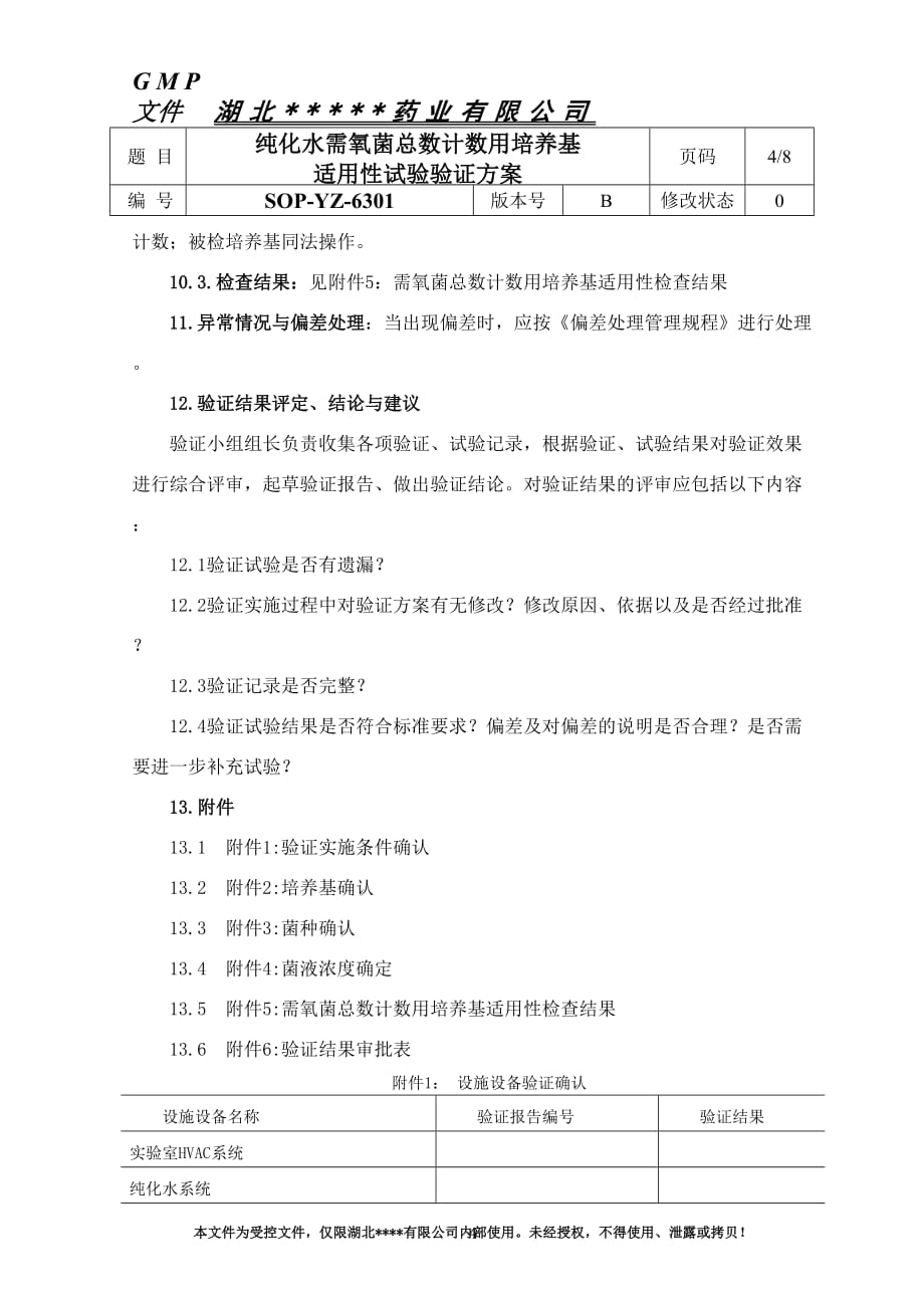 1.纯化水需氧菌总数计数用培养基适用性检查验证方案资料_第4页