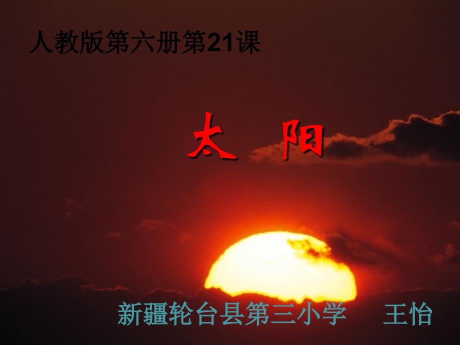 三年级人教版语文下册21《太阳》教学课件_第1页