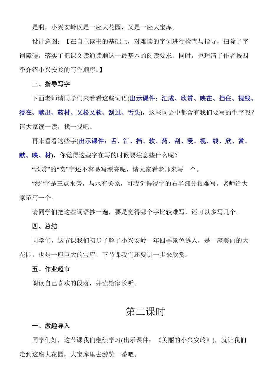 《美丽的小兴安岭》教学设计、教材分析、学情分析及教学反思.doc_第5页