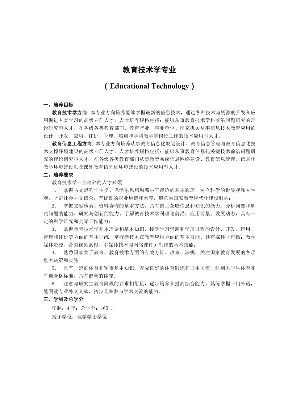 北京师范大学教育技术学本科生培养方案2011(同名36214)_第1页