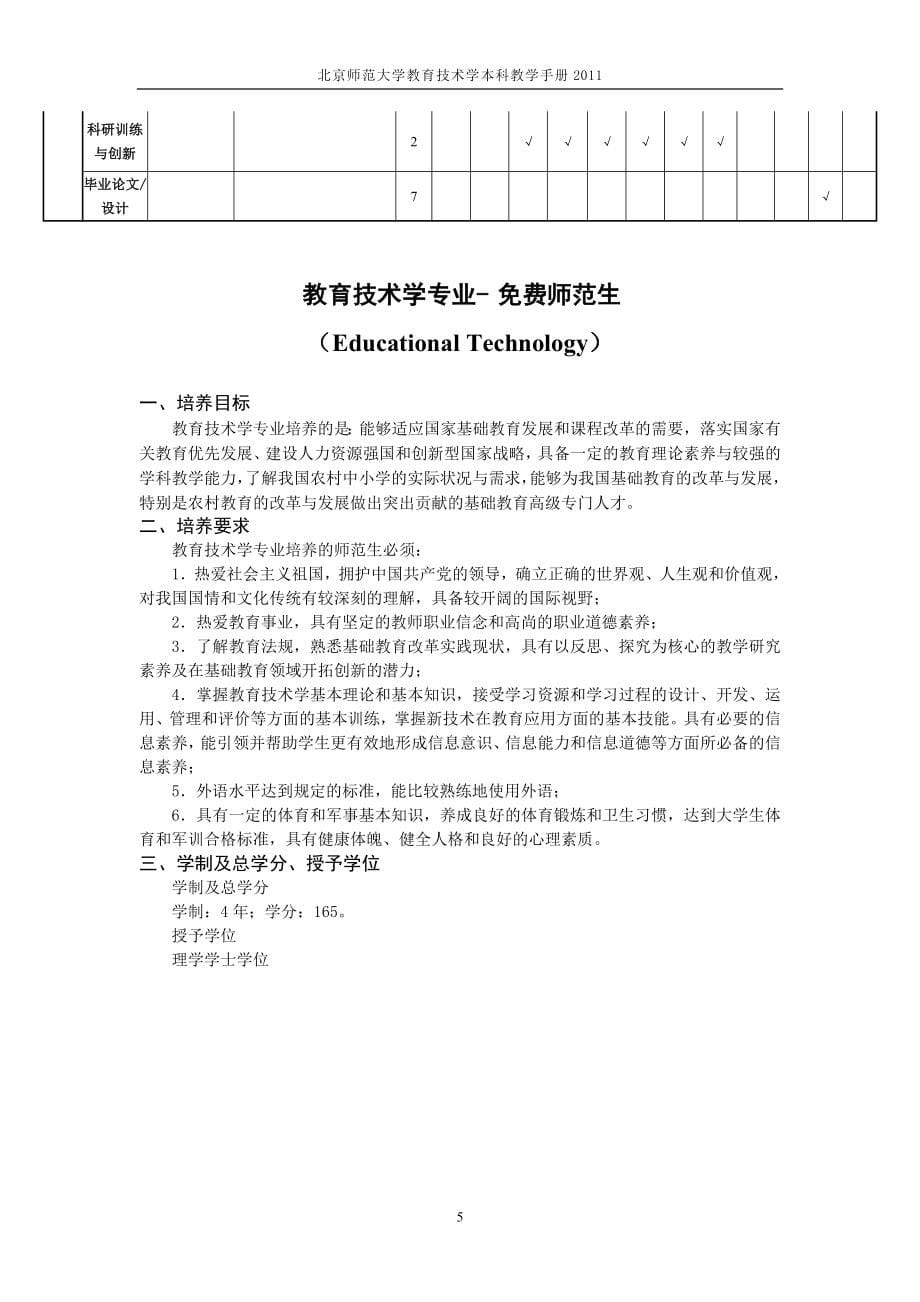 北京师范大学教育技术学本科生培养方案2011(同名36214)_第5页