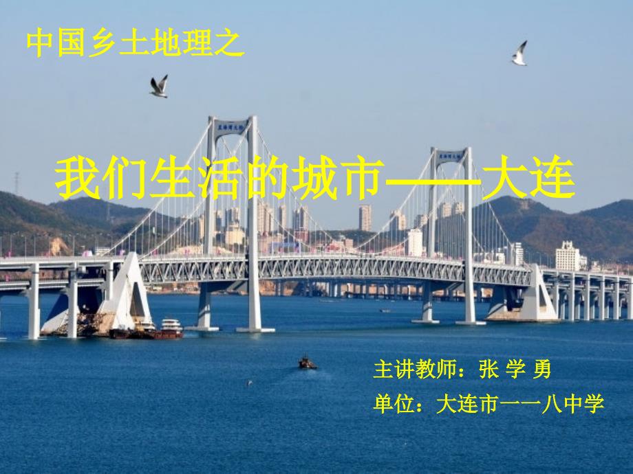 人教版八年级地理下册我们生活的城市——大连_第1页