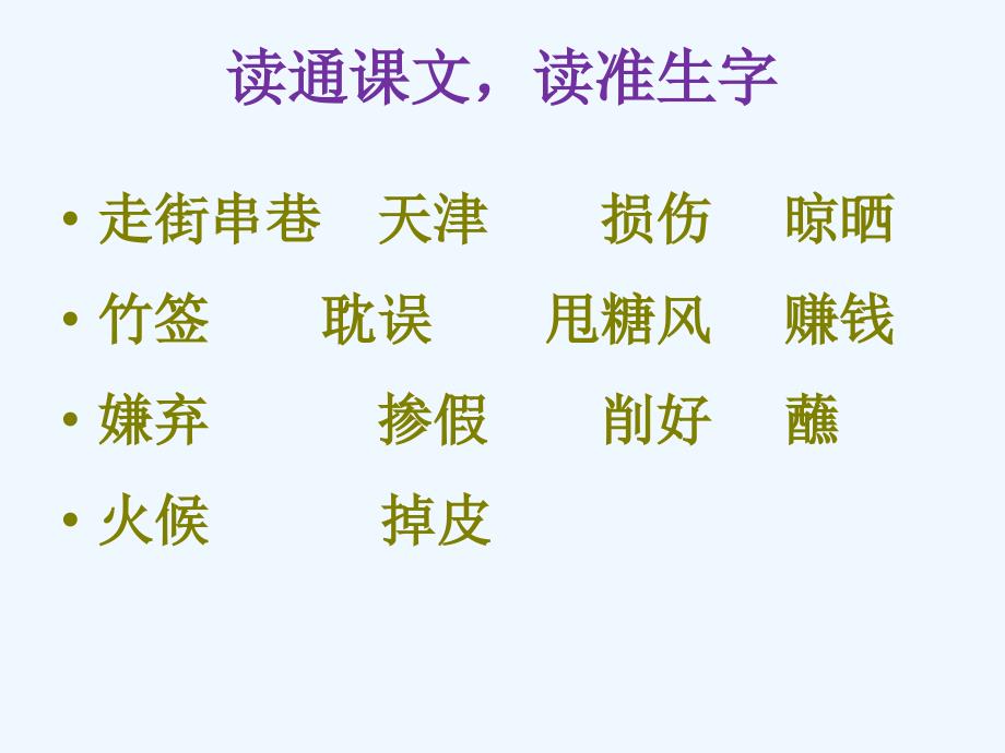 语文人教版四年级下册《6、万年牢》课件_第3页