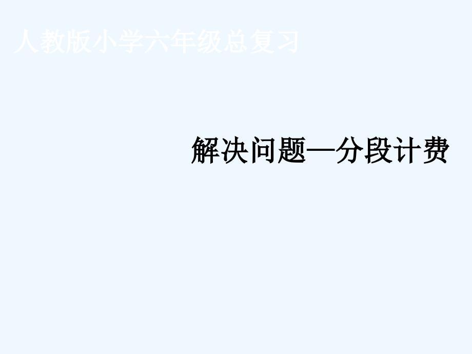 人教版六年级数学下册分段计费_第1页