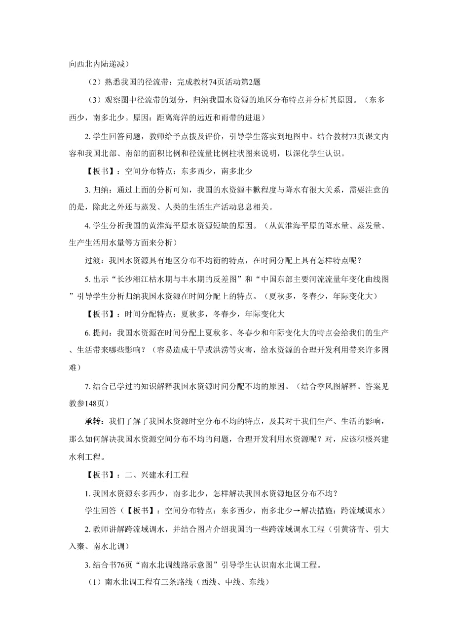 《第三节+中国的水资源》教案.doc_第3页